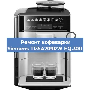 Замена дренажного клапана на кофемашине Siemens TI35A209RW EQ.300 в Ростове-на-Дону